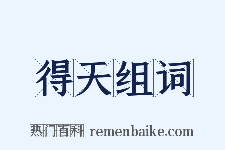 得天组词是什么意思的图片